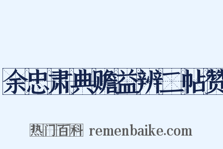 余忠肃典赡益辨二帖赞是什么意思的图片